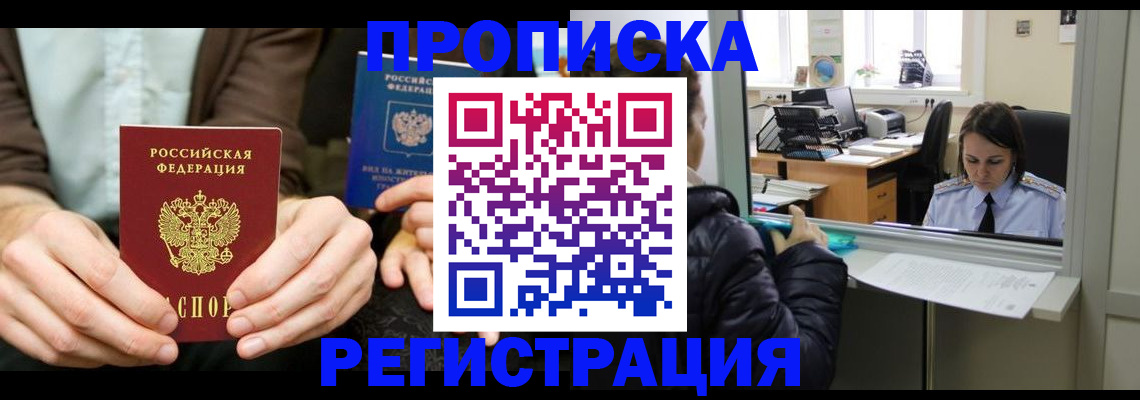 прописка в Звенигово